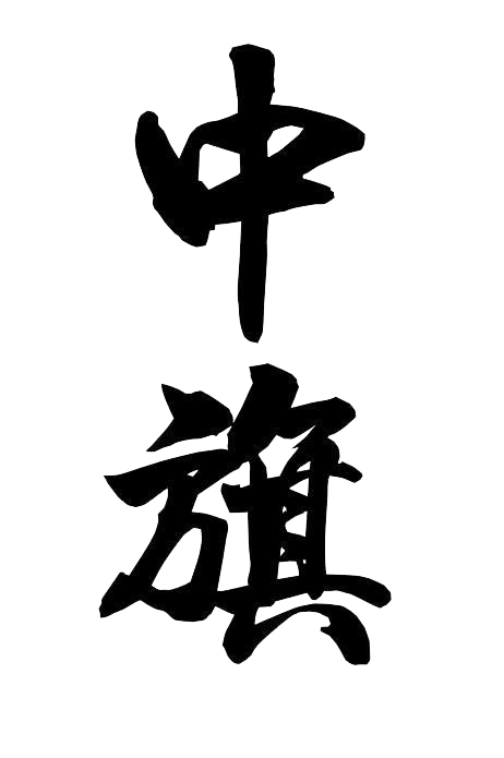 北京中旗會(huì)計(jì)服務(wù)有限公司