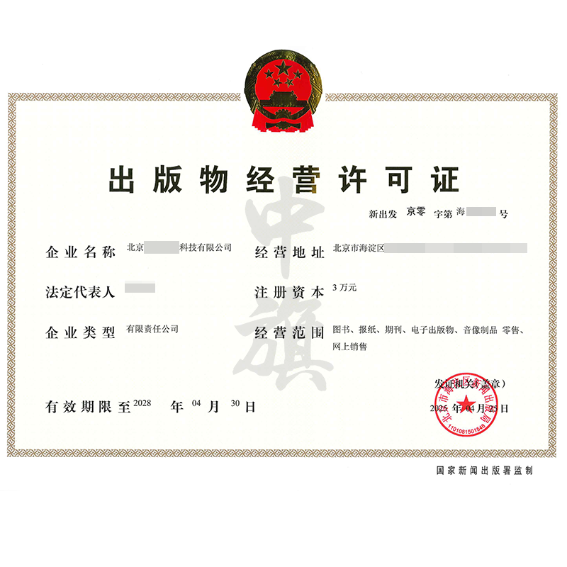 出版物經(jīng)營(yíng)許可證（4月25日）